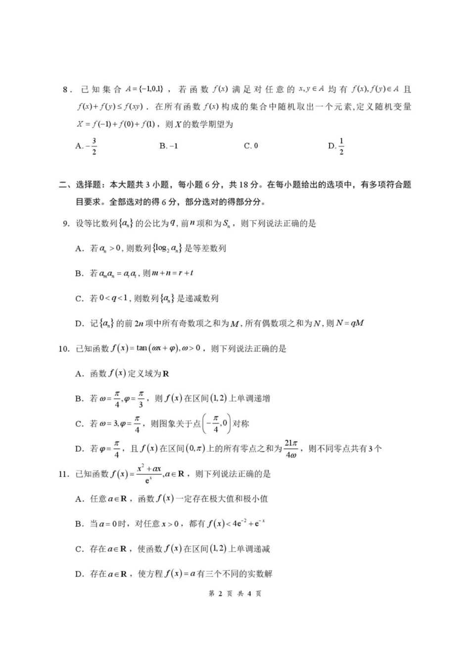 数学+答案湖北云学联盟2026年高三年级8月阶段训练(8.20-8.21).pdf_第2页