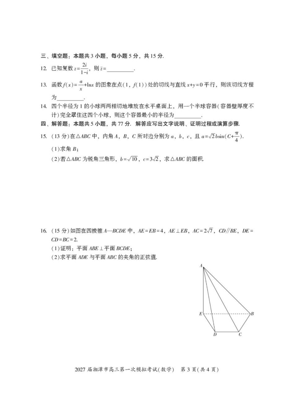 数学+答案湖南湘潭市2027届高三年级第一次模拟考试(湘潭一模)(8.29-8.30)(1).pdf_第3页