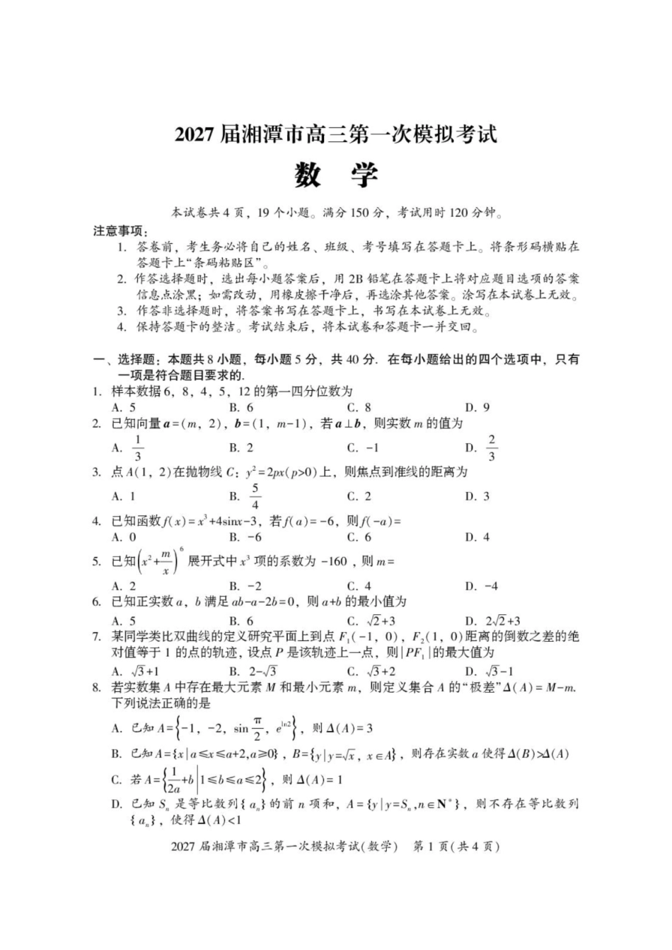 数学+答案湖南湘潭市2027届高三年级第一次模拟考试(湘潭一模)(8.29-8.30).pdf_第1页