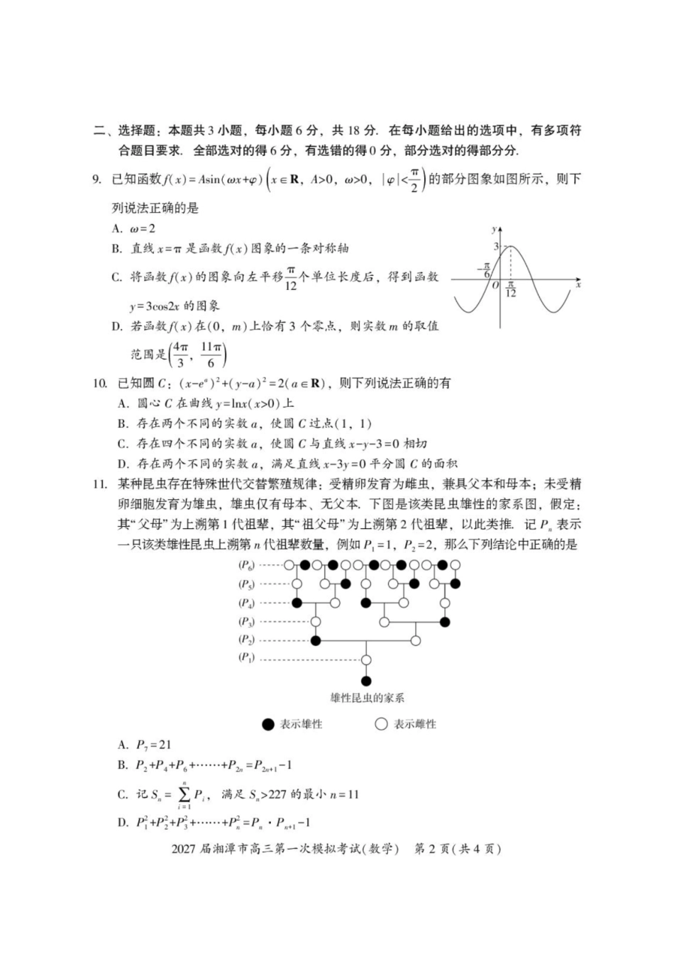 数学+答案湖南湘潭市2027届高三年级第一次模拟考试(湘潭一模)(8.29-8.30).pdf_第2页
