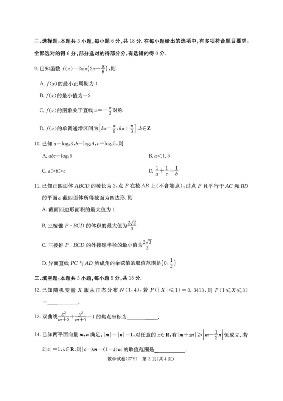 数学+答案湖南炎德英才名校联考2027届高三年级第一次联考暨开学联考(8.28-8.29)(1).pdf_第2页