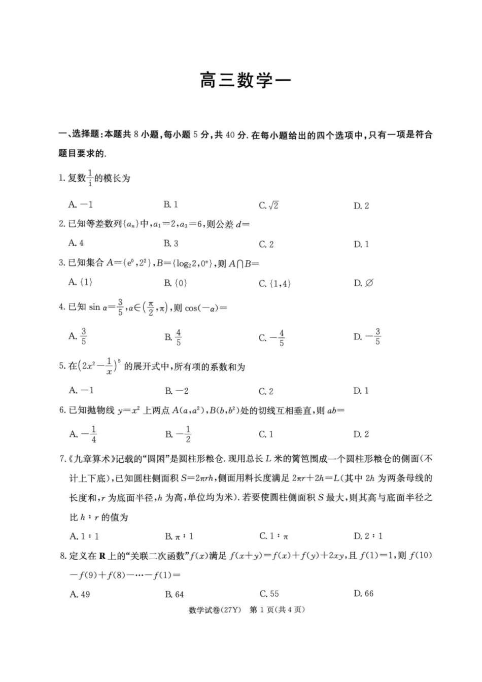 数学+答案湖南炎德英才名校联考2027届高三年级第一次联考暨开学联考(8.28-8.29).pdf_第1页
