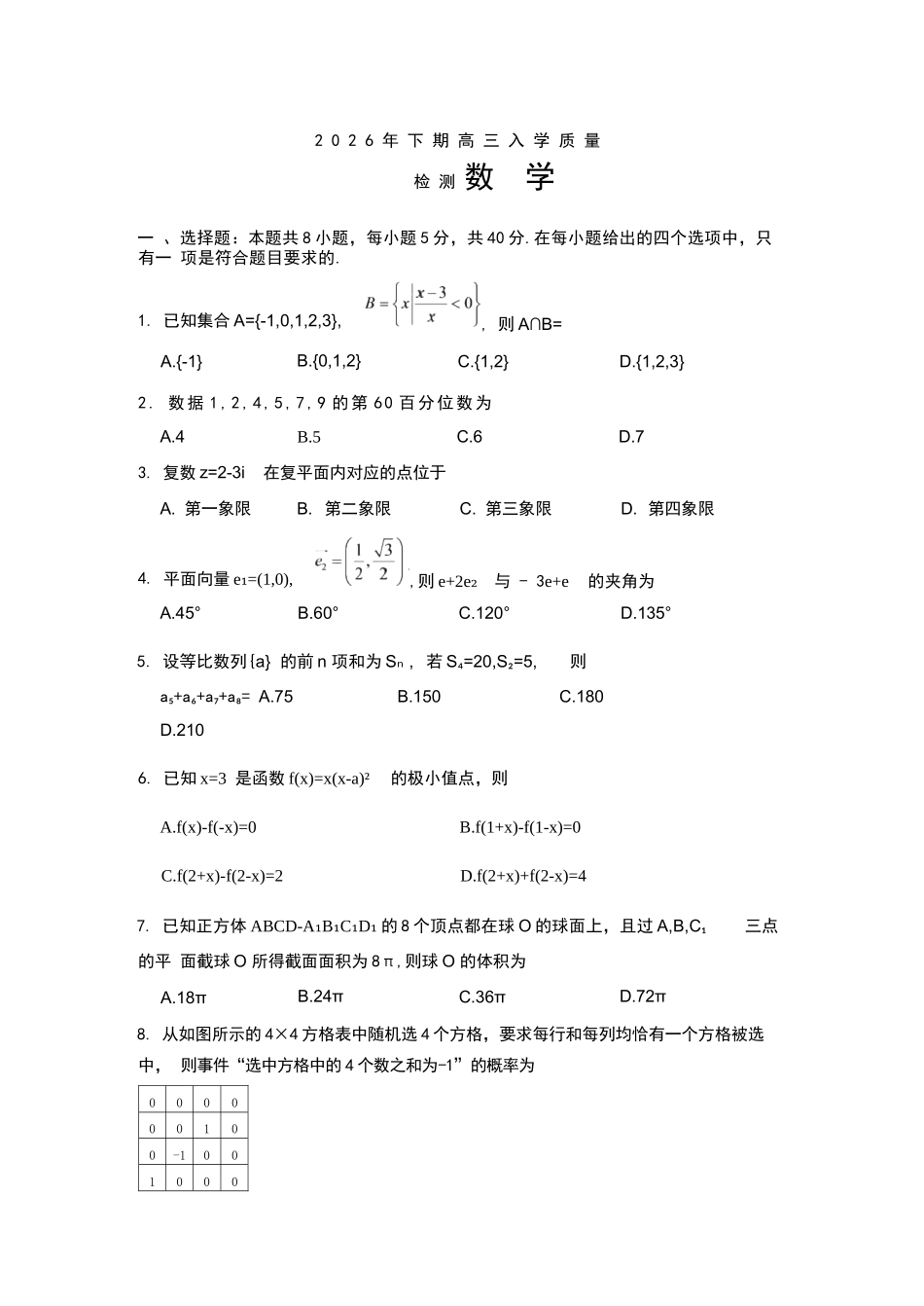 数学+答案湖南株洲市第一中学2026年下学期高三年级入学质量检测(8月中旬).docx_第1页