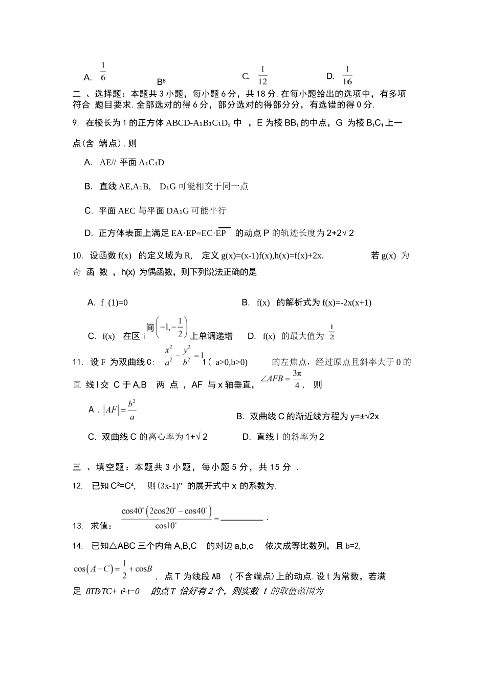 数学+答案湖南株洲市第一中学2026年下学期高三年级入学质量检测(8月中旬).docx_第2页