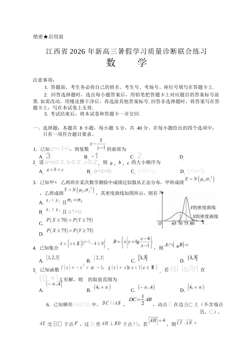 数学+答案江西2026年新高三暑假学习质量诊断(8.29-8.30).docx_第1页