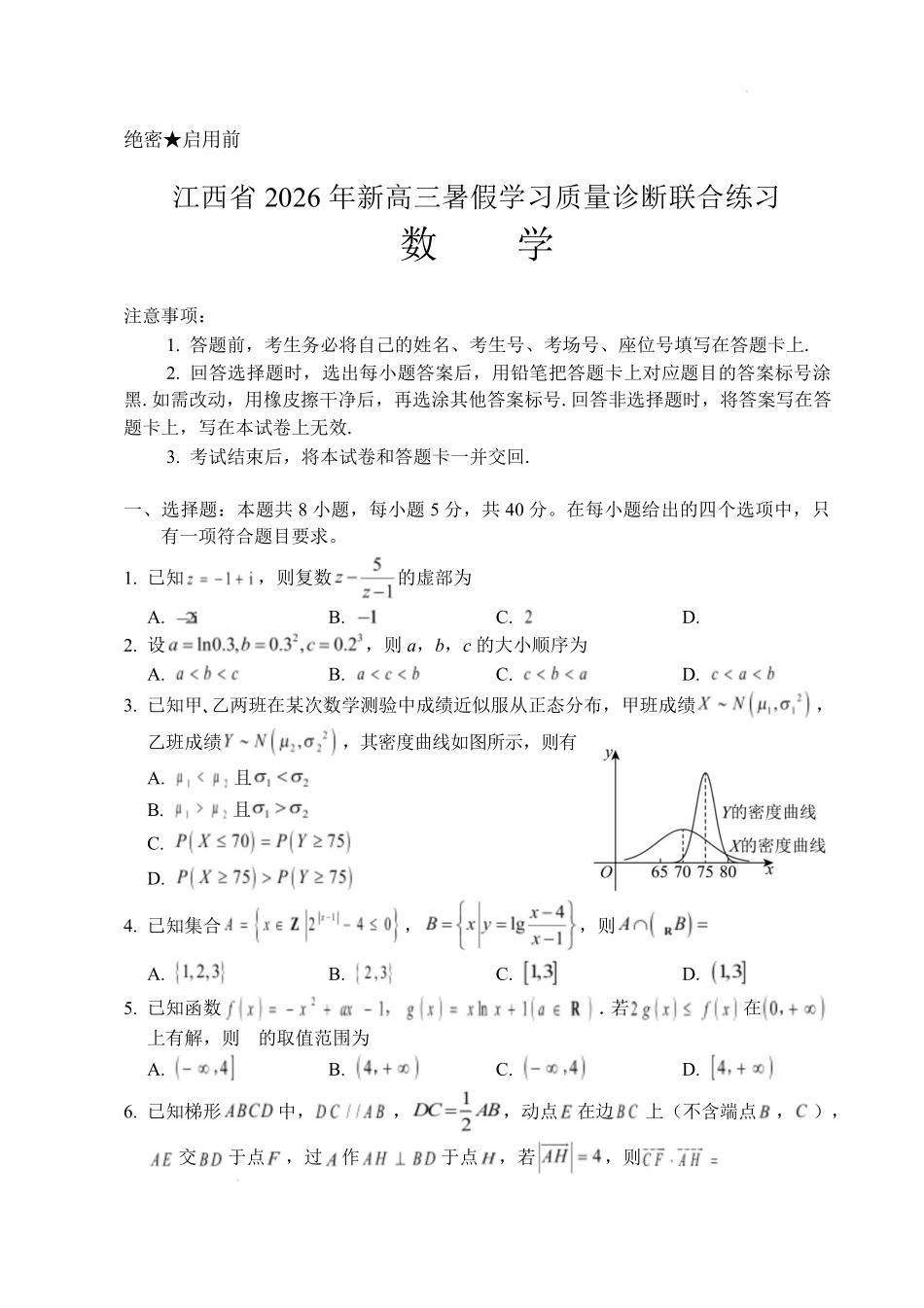 数学+答案江西2026年新高三暑假学习质量诊断(8.29-8.30).pdf_第1页