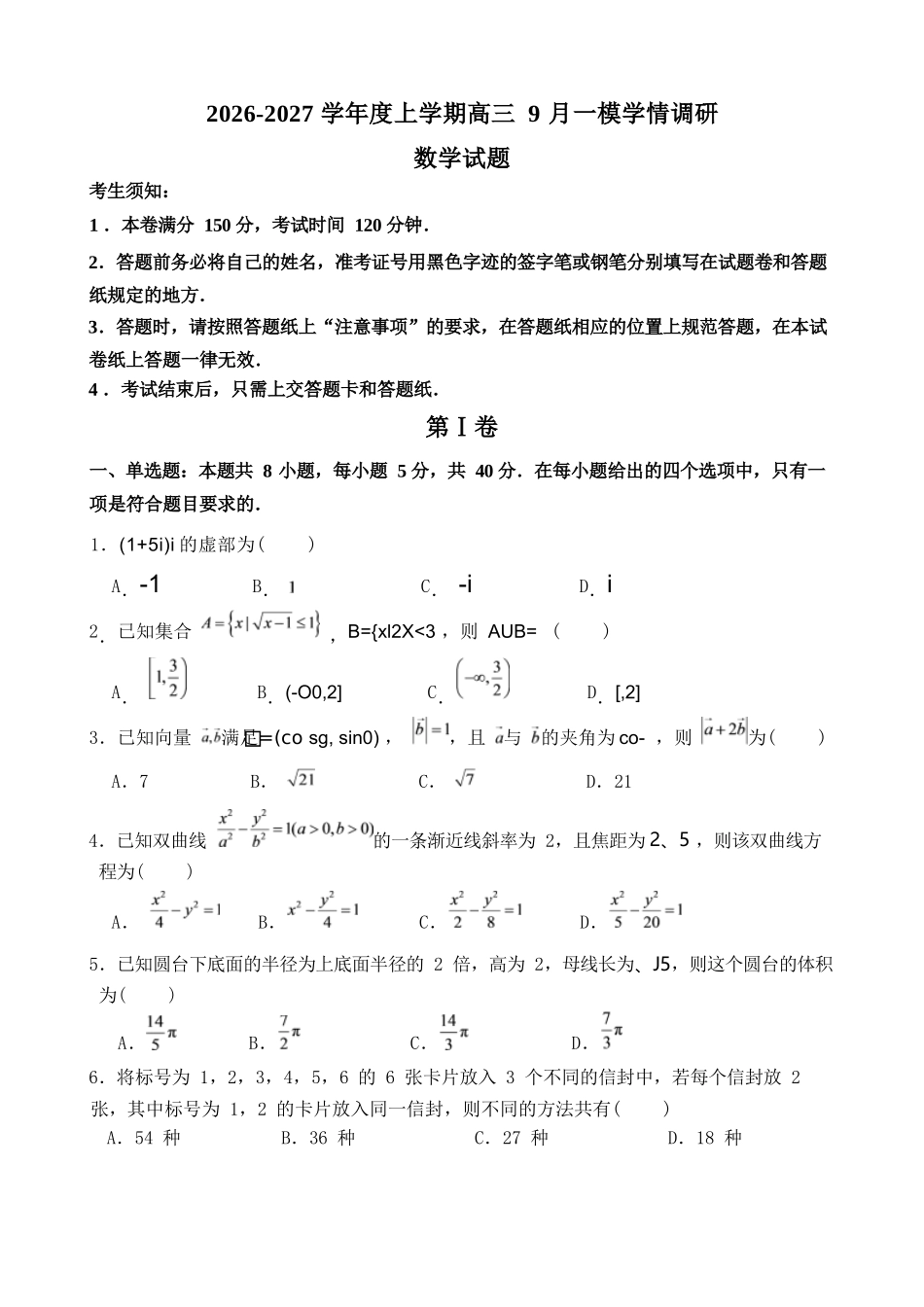 数学+答案辽宁鞍山市普通高中2026-2027学年上学期2027届高三年级9月一模试卷(9.1-9.2).docx_第1页