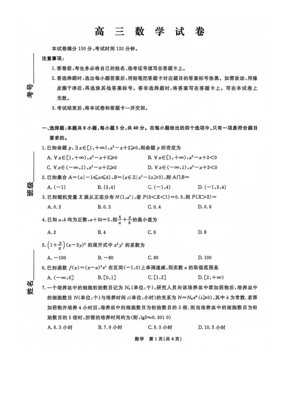 数学+答案辽宁名校联盟2026年2027届高三年级9月开学联考(9.7-9.8)(1).docx_第1页
