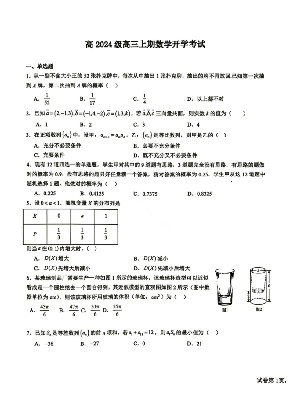 数学+答案四川成都市树德中学(九校)高2024级(2027届)高三年级上学期开学考试(8.30-8.31)(1).pdf_第1页