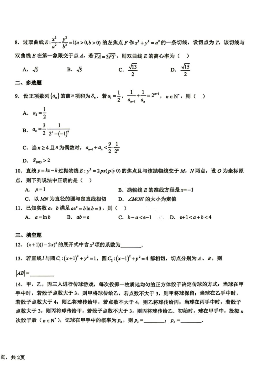 数学+答案四川成都市树德中学(九校)高2024级(2027届)高三年级上学期开学考试(8.30-8.31)(1).pdf_第2页