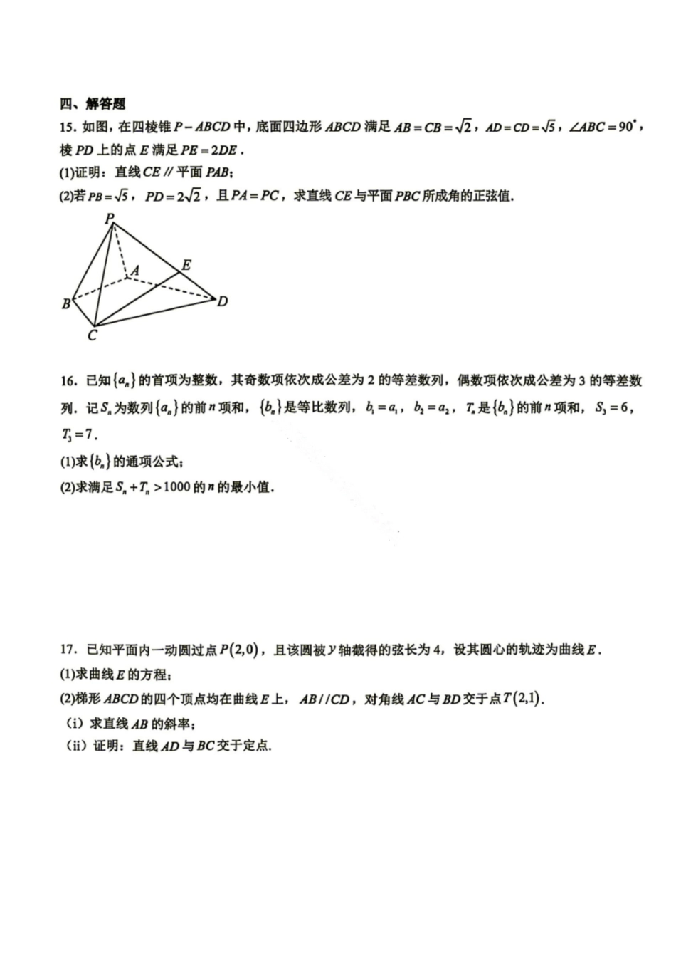 数学+答案四川成都市树德中学(九校)高2024级(2027届)高三年级上学期开学考试(8.30-8.31).pdf_第3页