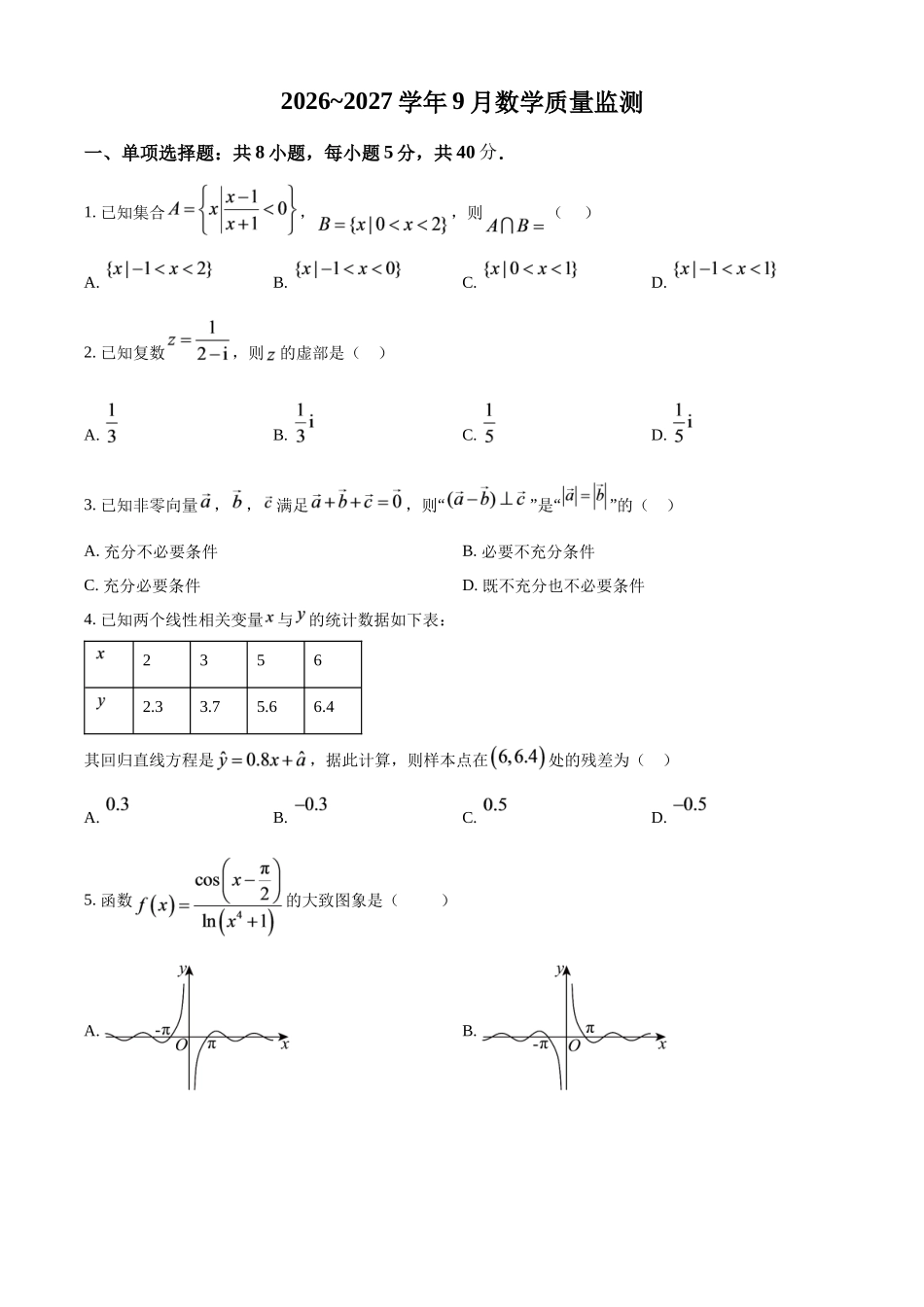 数学+解析江苏淮安名校协作体2026~2027学年度高三年级9月学情质量监测(9.4-9.5).docx_第1页
