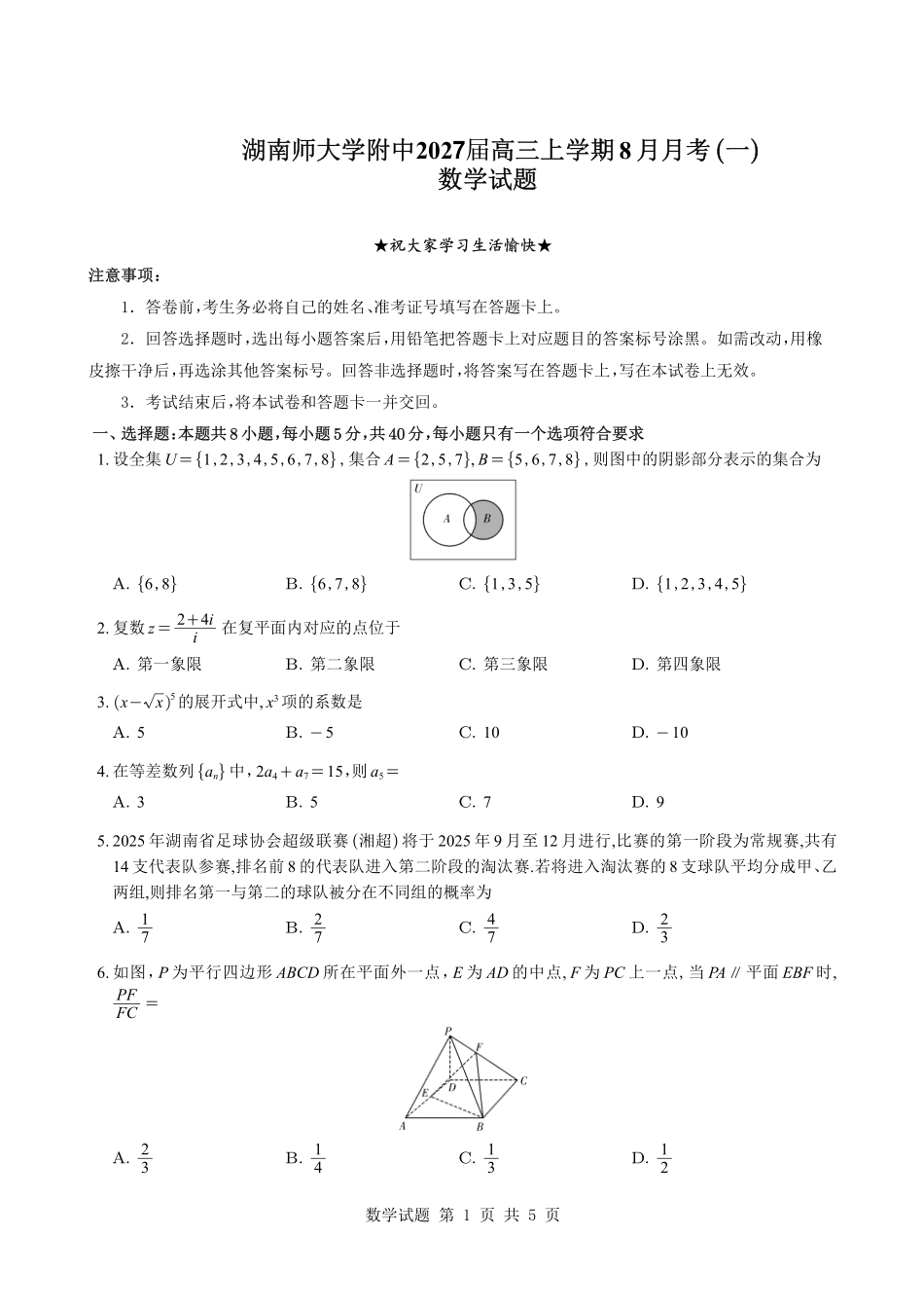 数学+解析与答案(下标27T)【全国第十一高中】湖南湖南师大附中2027届高三年级上学期8月月考卷(一)(下标27T)(8.23-8.24).pdf_第1页