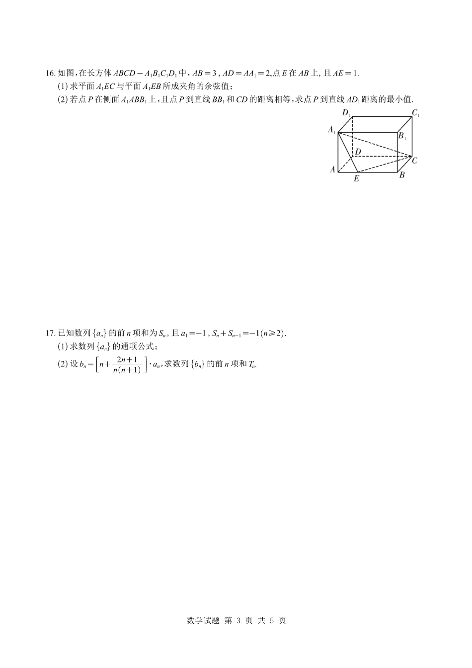 数学+解析与答案(下标27T)【全国第十一高中】湖南湖南师大附中2027届高三年级上学期8月月考卷(一)(下标27T)(8.23-8.24).pdf_第3页
