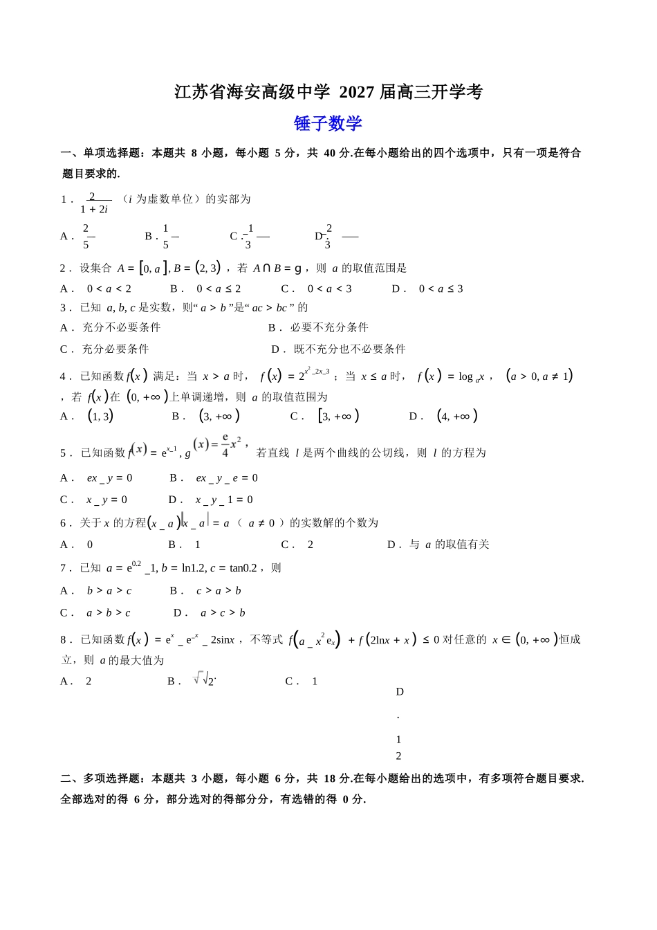 数学+详细解析【江苏名校】江苏南通市海安高级中学2026-2027学年2027届高三年级上学期开学考试(8月底).docx_第1页