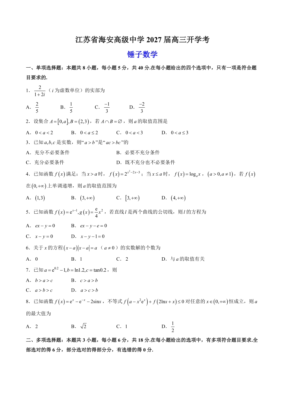 数学+详细解析【江苏名校】江苏南通市海安高级中学2026-2027学年2027届高三年级上学期开学考试(8月底).pdf_第1页