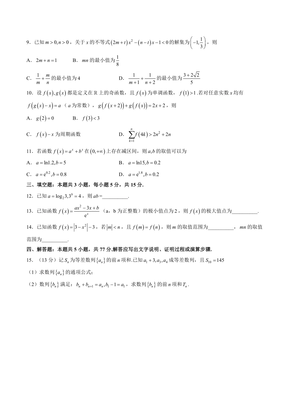 数学+详细解析【江苏名校】江苏南通市海安高级中学2026-2027学年2027届高三年级上学期开学考试(8月底).pdf_第2页