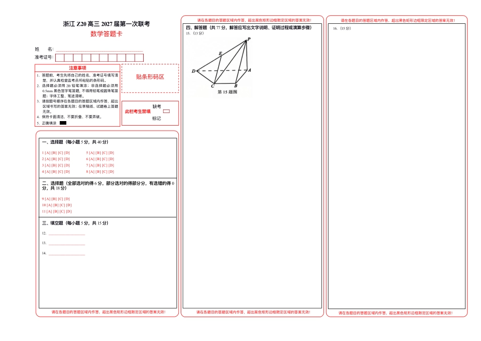 数学A3答题卡浙江Z20名校联盟(浙江名校新高考研究联盟)2027届高三年级第一次学情诊断暨返校考(8.20-8.22).pdf_第1页