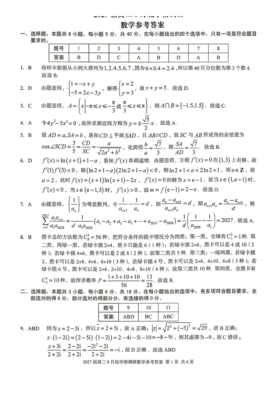 数学安徽1号卷A10联盟2027届高三年级8月学情调研(8.27-8.28)(1).pdf_第1页