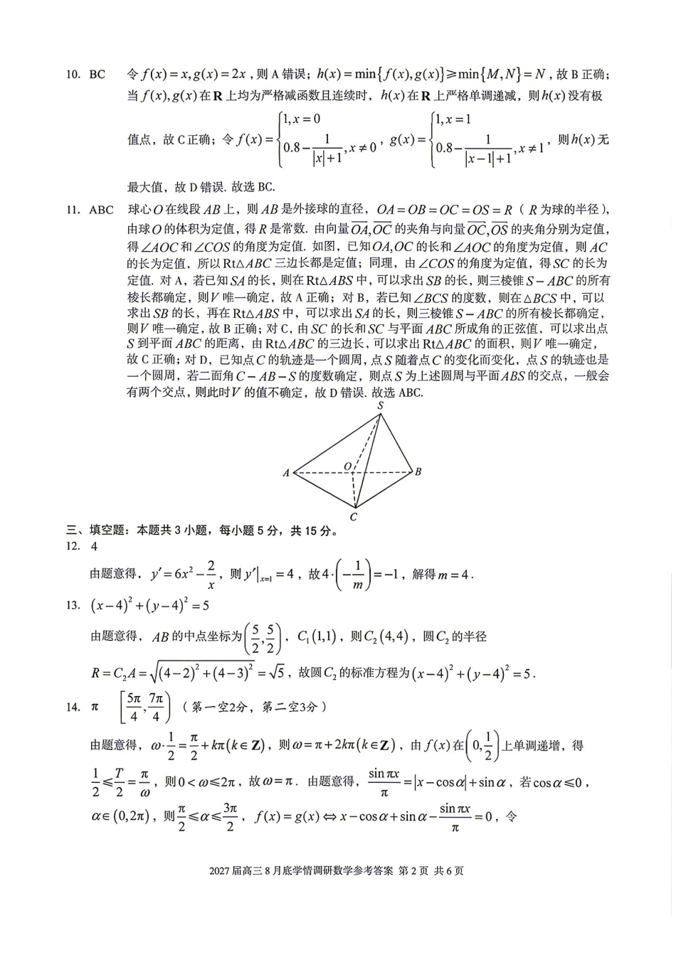 数学安徽1号卷A10联盟2027届高三年级8月学情调研(8.27-8.28)(1).pdf_第2页