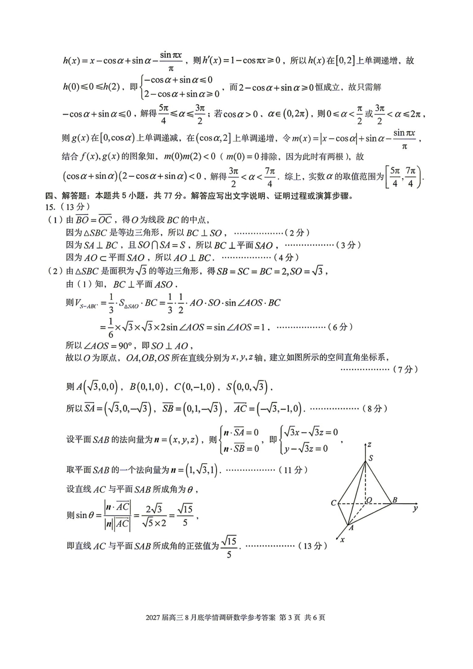数学安徽1号卷A10联盟2027届高三年级8月学情调研(8.27-8.28)(1).pdf_第3页