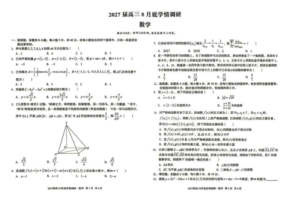 数学安徽1号卷A10联盟2027届高三年级8月学情调研(8.27-8.28).pdf_第1页