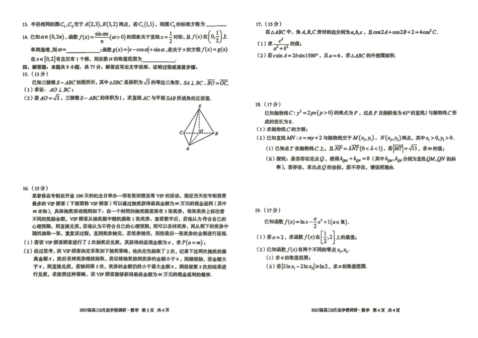 数学安徽1号卷A10联盟2027届高三年级8月学情调研(8.27-8.28).pdf_第2页