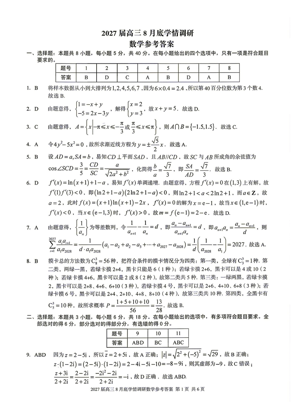 数学安徽蚌埠市2027届高三年级调研性监测暨开学联考(8.27-8.28)(1).pdf_第1页