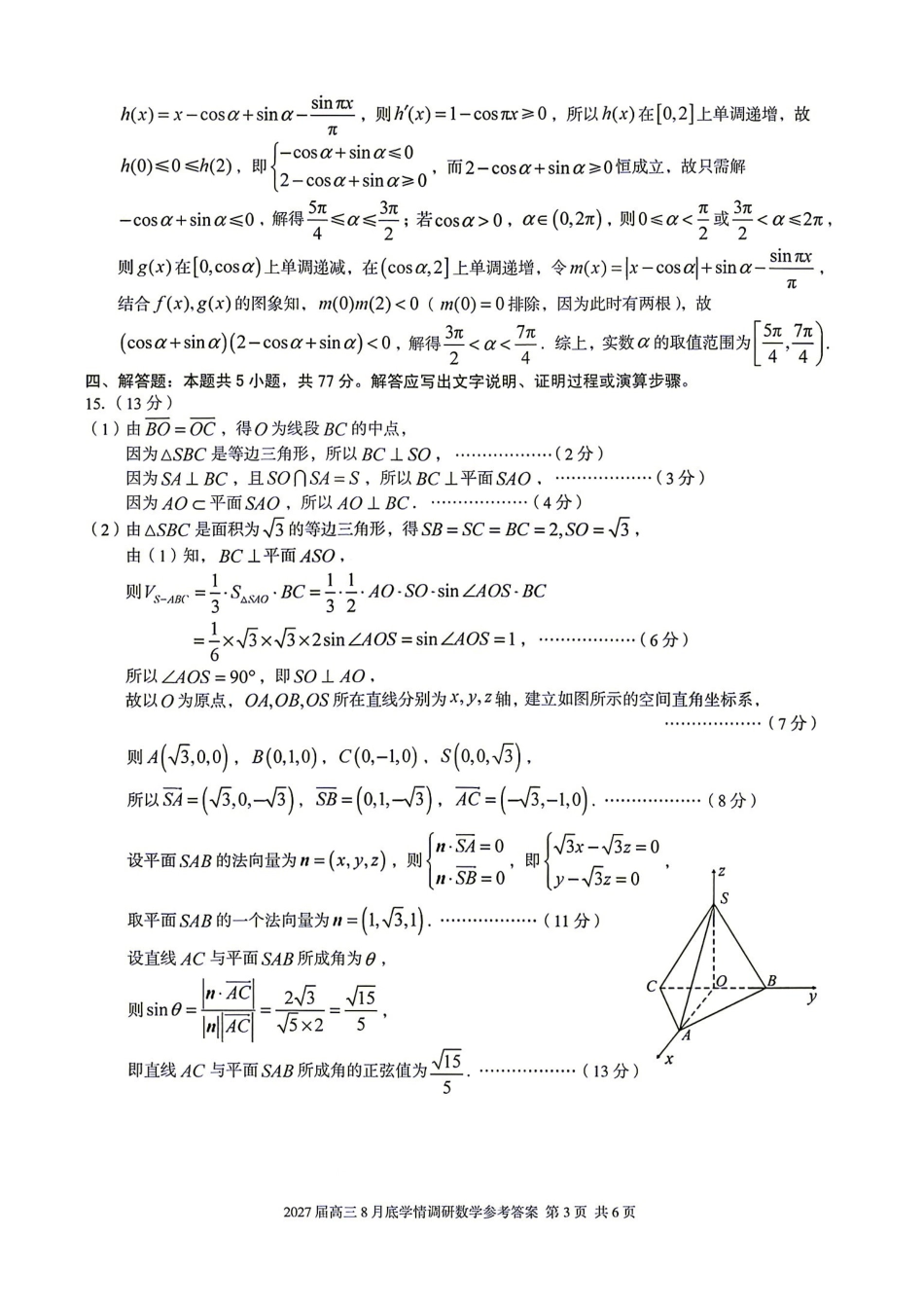 数学安徽蚌埠市2027届高三年级调研性监测暨开学联考(8.27-8.28)(1).pdf_第3页
