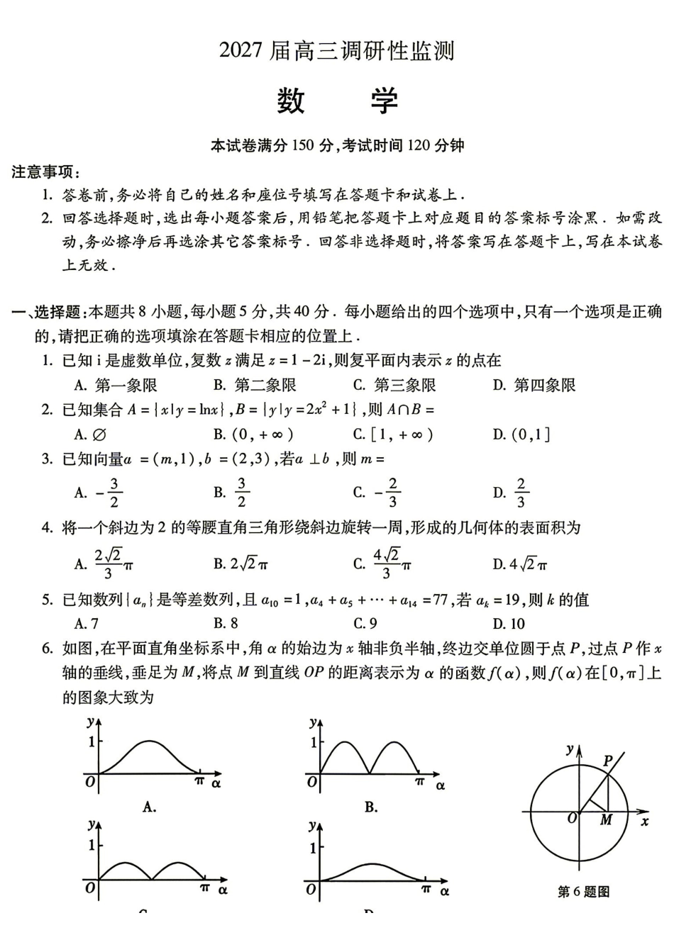 数学安徽蚌埠市2027届高三年级调研性监测暨开学联考(8.27-8.28).pdf_第1页