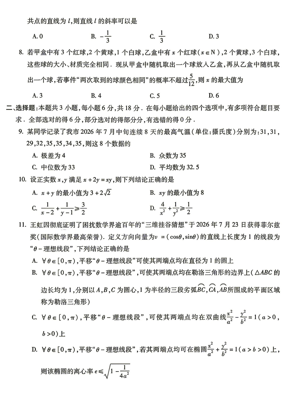 数学安徽蚌埠市2027届高三年级调研性监测暨开学联考(8.27-8.28).pdf_第2页
