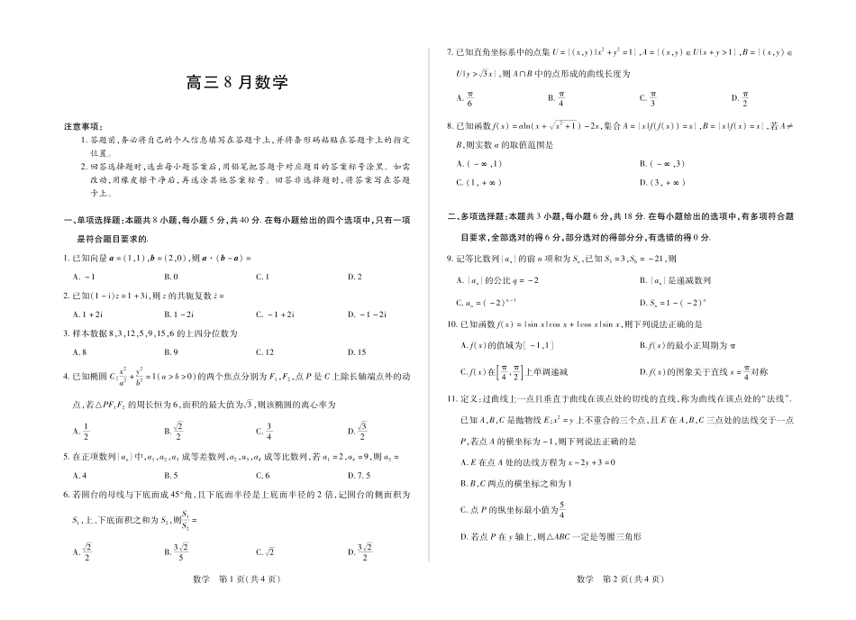 数学安徽合肥市第六中学等校2027届高三年级上学期8月质量检测暨开学考(8.29-8.30).pdf_第1页