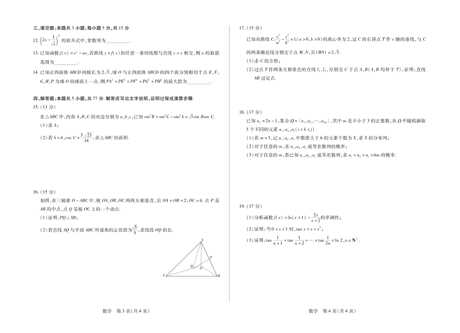 数学安徽合肥市第六中学等校2027届高三年级上学期8月质量检测暨开学考(8.29-8.30).pdf_第2页