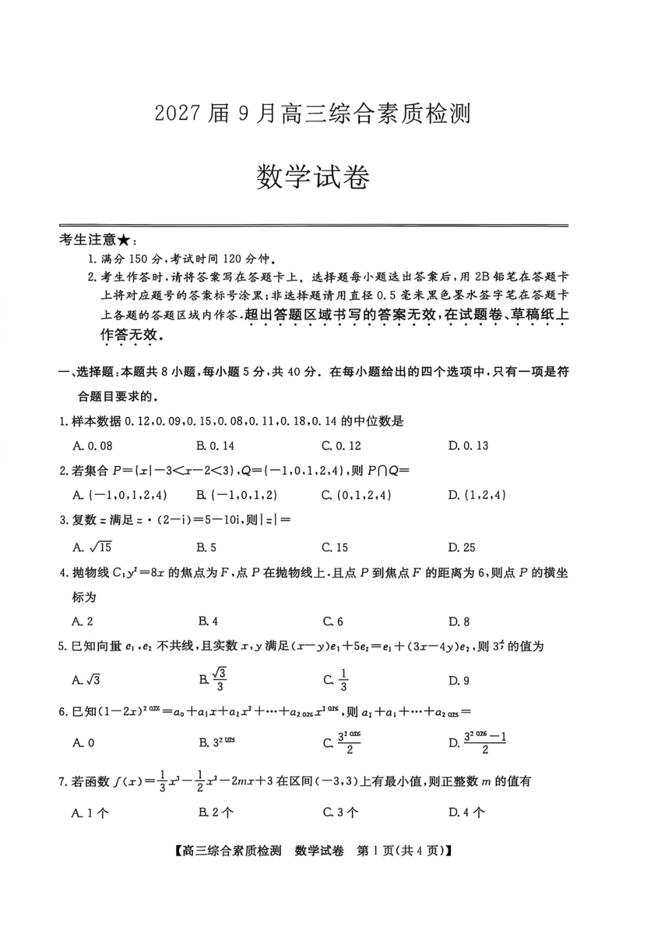 数学安徽江南十校2027届高三年级上学期9月综合素质检测9.10-9.11).pdf_第1页