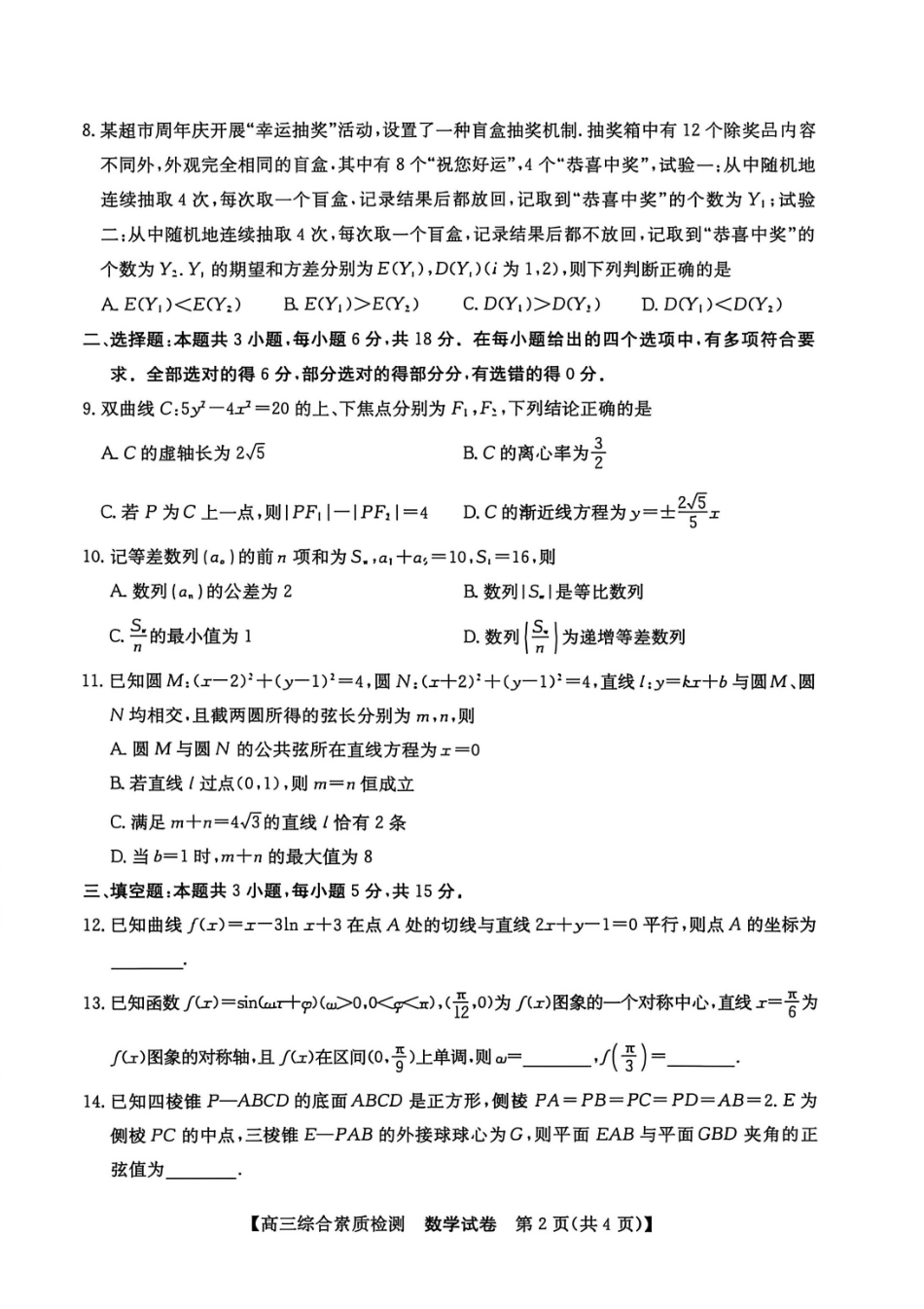 数学安徽江南十校2027届高三年级上学期9月综合素质检测9.10-9.11).pdf_第2页