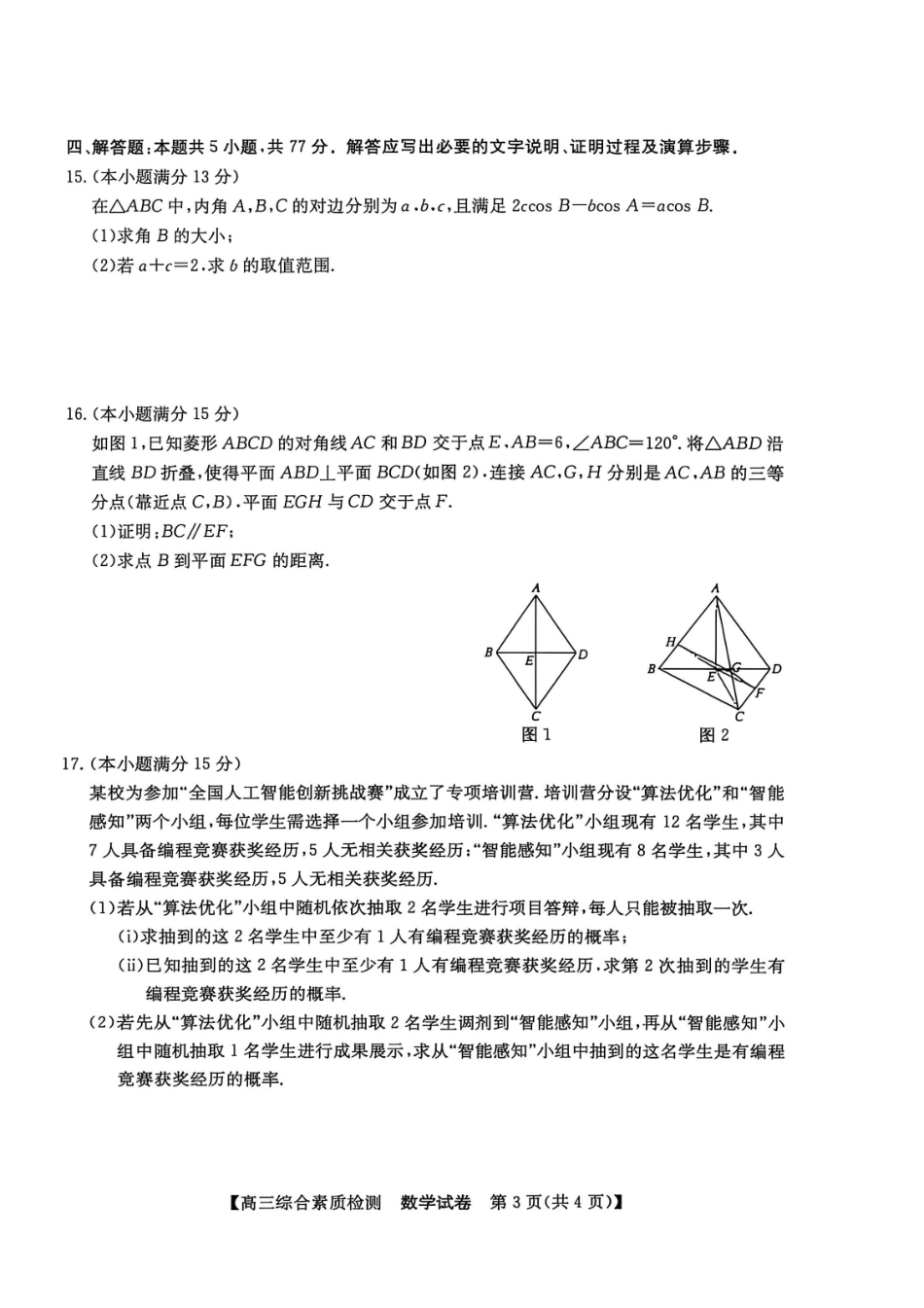 数学安徽江南十校2027届高三年级上学期9月综合素质检测9.10-9.11).pdf_第3页