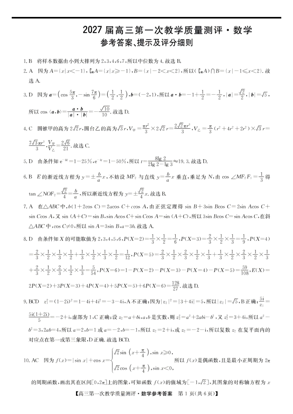 数学安徽十联考2027届高三年级第一次教学质量测评暨8月开学联考(8.25-8.26)(1).pdf_第1页