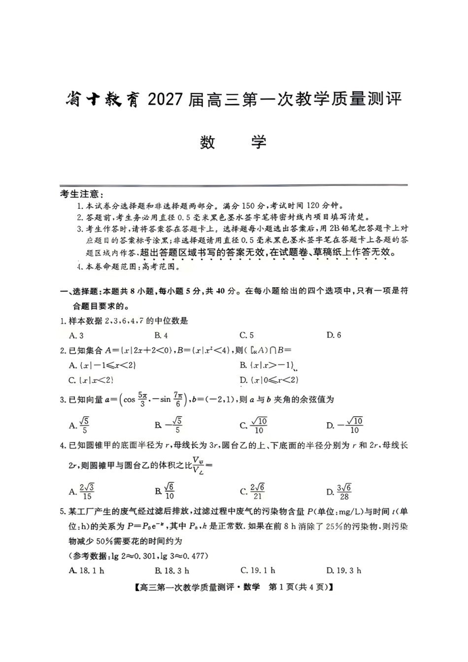 数学安徽十联考2027届高三年级第一次教学质量测评暨8月开学联考(8.25-8.26).pdf_第1页