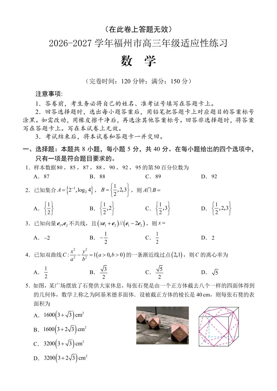 数学福建福州市2026-2027学年福州市高三年级适应性练习(福州一检)(8.29-8.31)(1).pdf_第1页