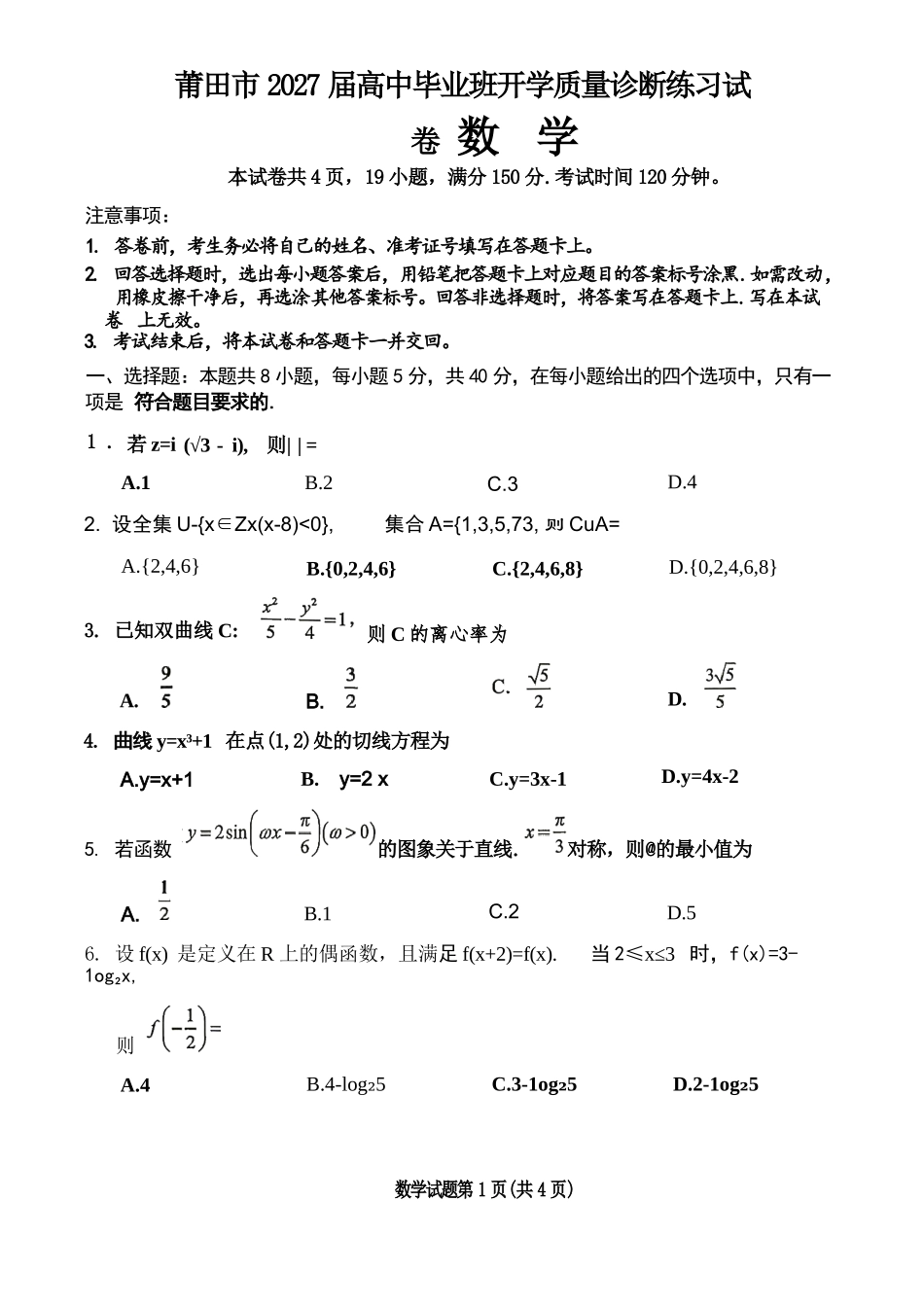 数学福建莆田市2027届高中毕业班高三年级上学期开学质量诊断(莆田一检)(8.27-8.29)(1).docx_第1页