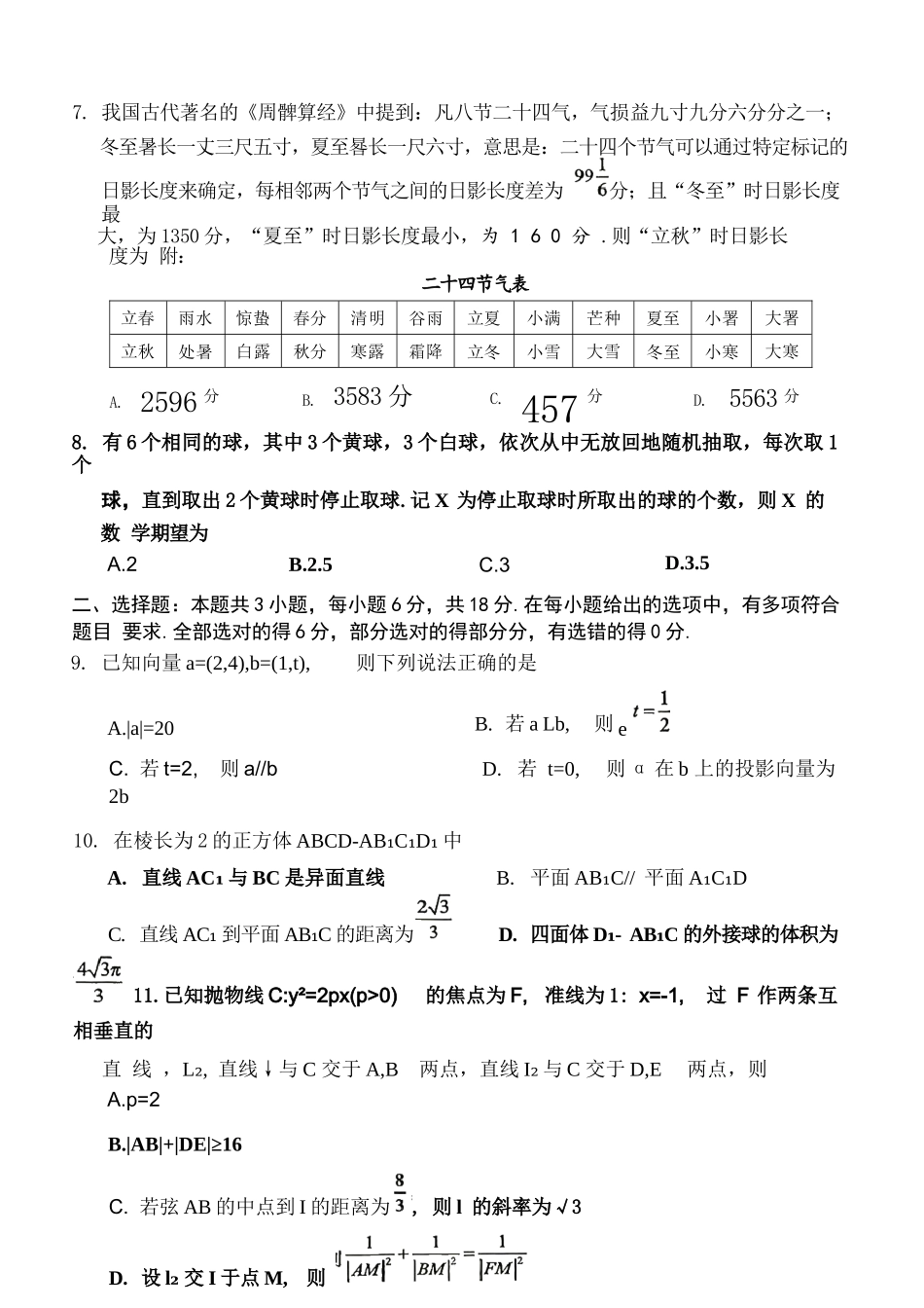 数学福建莆田市2027届高中毕业班高三年级上学期开学质量诊断(莆田一检)(8.27-8.29)(1).docx_第2页