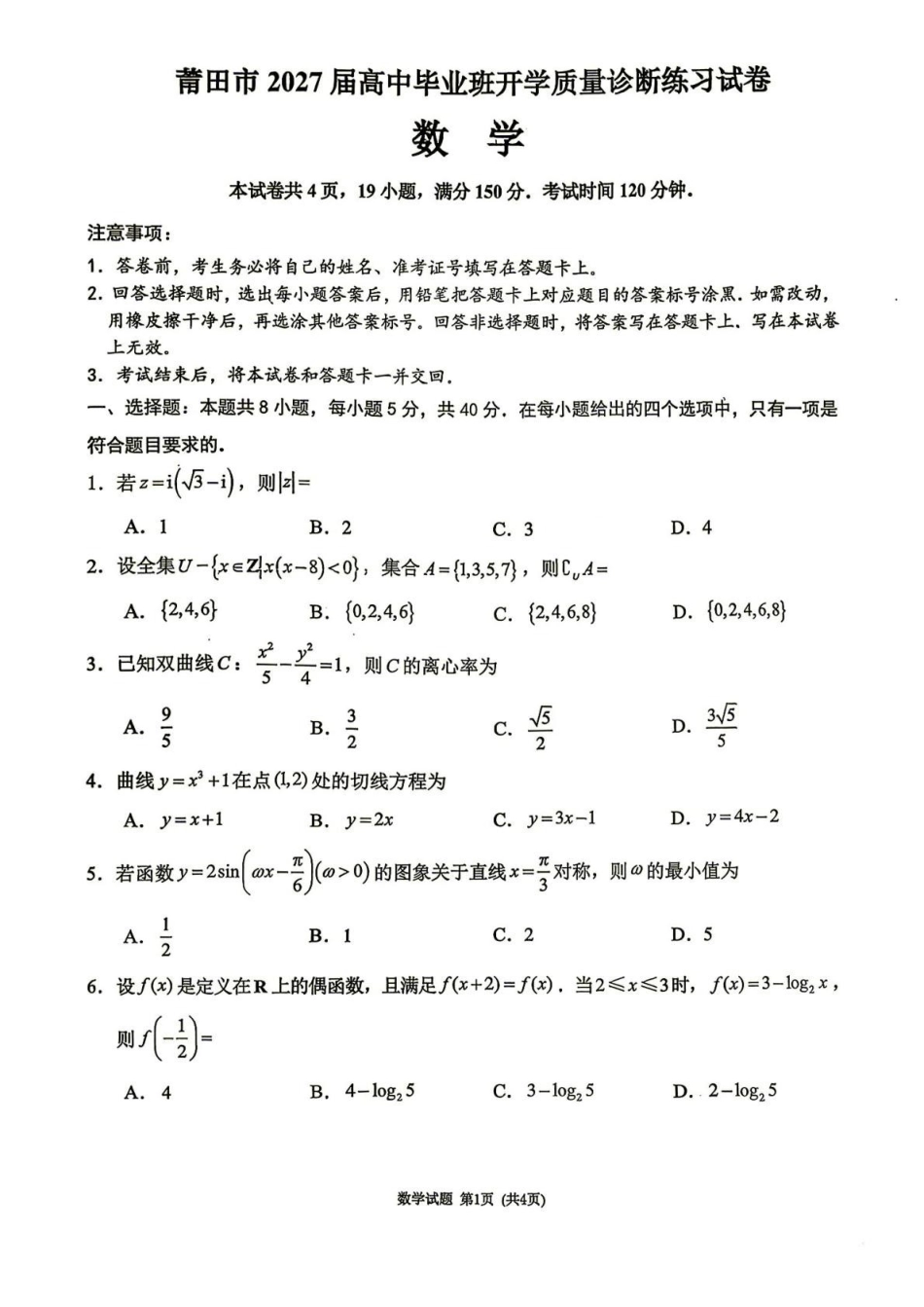 数学福建莆田市2027届高中毕业班高三年级上学期开学质量诊断(莆田一检)(8.27-8.29)(1).pdf_第1页