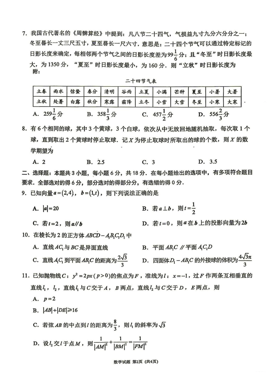数学福建莆田市2027届高中毕业班高三年级上学期开学质量诊断(莆田一检)(8.27-8.29)(1).pdf_第2页