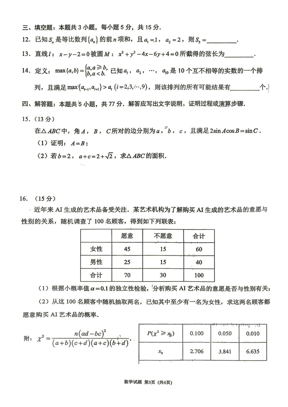 数学福建莆田市2027届高中毕业班高三年级上学期开学质量诊断(莆田一检)(8.27-8.29)(1).pdf_第3页