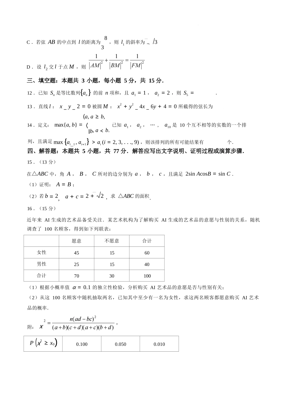数学福建莆田市2027届高中毕业班高三年级上学期开学质量诊断(莆田一检)(8.27-8.29)(2).docx_第3页