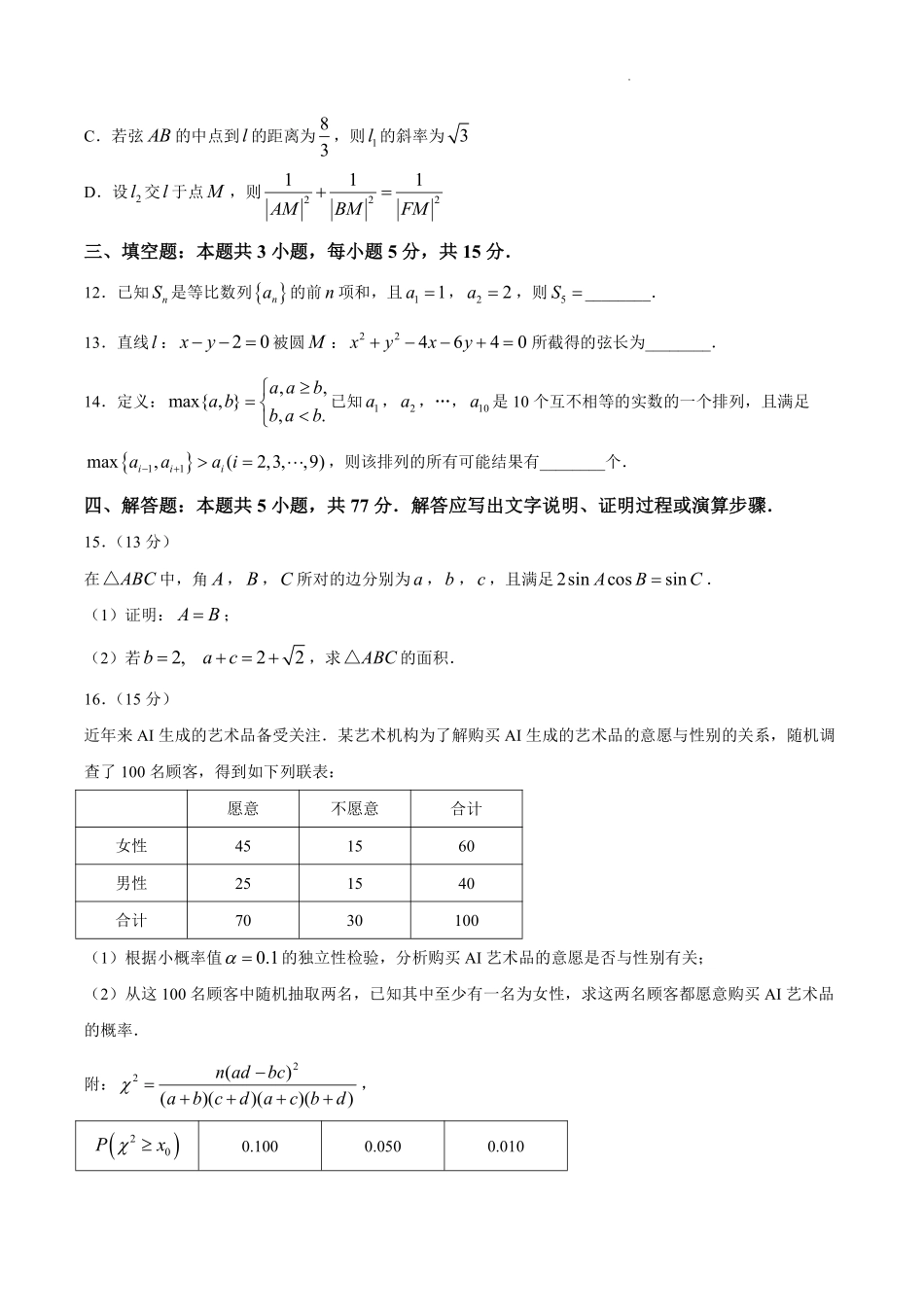 数学福建莆田市2027届高中毕业班高三年级上学期开学质量诊断(莆田一检)(8.27-8.29)(4).pdf_第3页