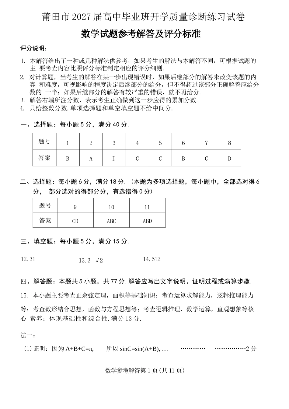 数学福建莆田市2027届高中毕业班高三年级上学期开学质量诊断(莆田一检)(8.27-8.29)(5).docx_第1页