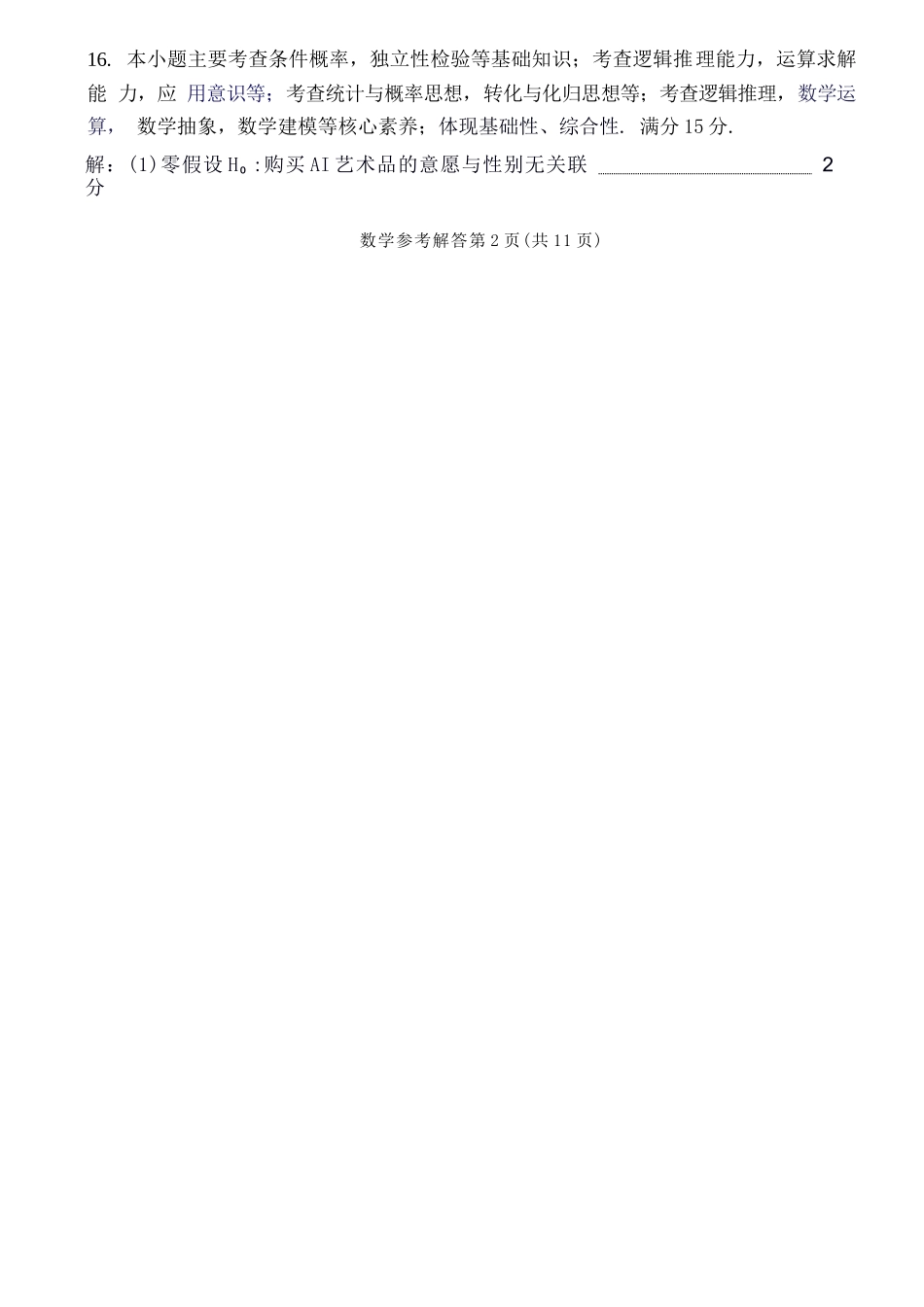 数学福建莆田市2027届高中毕业班高三年级上学期开学质量诊断(莆田一检)(8.27-8.29)(5).docx_第3页