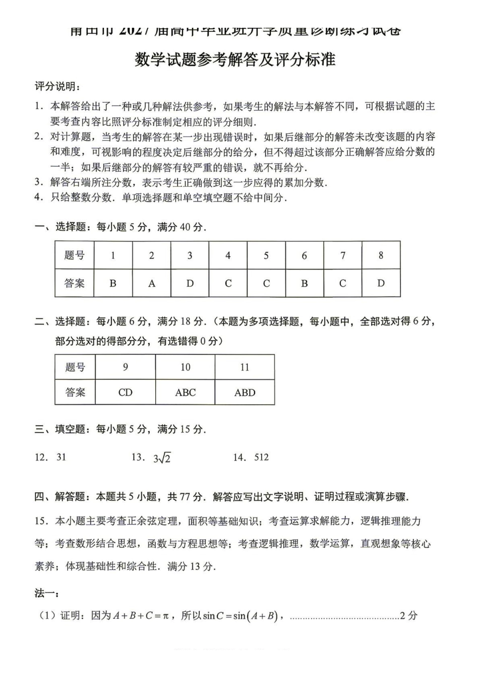 数学福建莆田市2027届高中毕业班高三年级上学期开学质量诊断(莆田一检)(8.27-8.29)(5).pdf_第1页