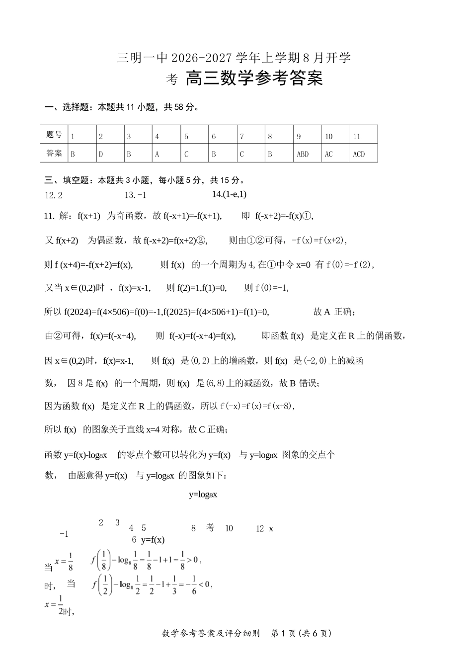 数学福建三明第一中学2027届高三年级暑期测试(8月20左右))(1).docx_第1页